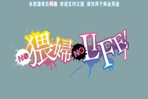 NO 猥妇 NO LIFE！ 1  背景图片