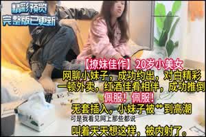 【撩妹佳作】20岁小美女，一顿外卖甜言蜜语，成功推倒，床上淫乱一炮，无套内射。对白精彩。  背景图片