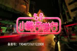 小鹏奇啪行第一季.第7集.1080P.S01E07.泰国美女微信约不约？泰国大浴室全科普  背景图片